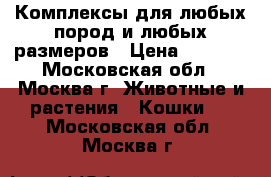 Комплексы для любых пород и любых размеров › Цена ­ 7 800 - Московская обл., Москва г. Животные и растения » Кошки   . Московская обл.,Москва г.